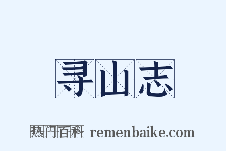 寻山志是什么意思的图片